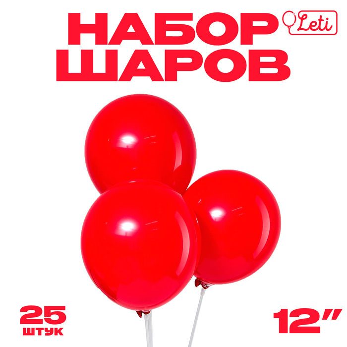 Воздушные шары латексные 12", 25 шт., красные - Фото 1