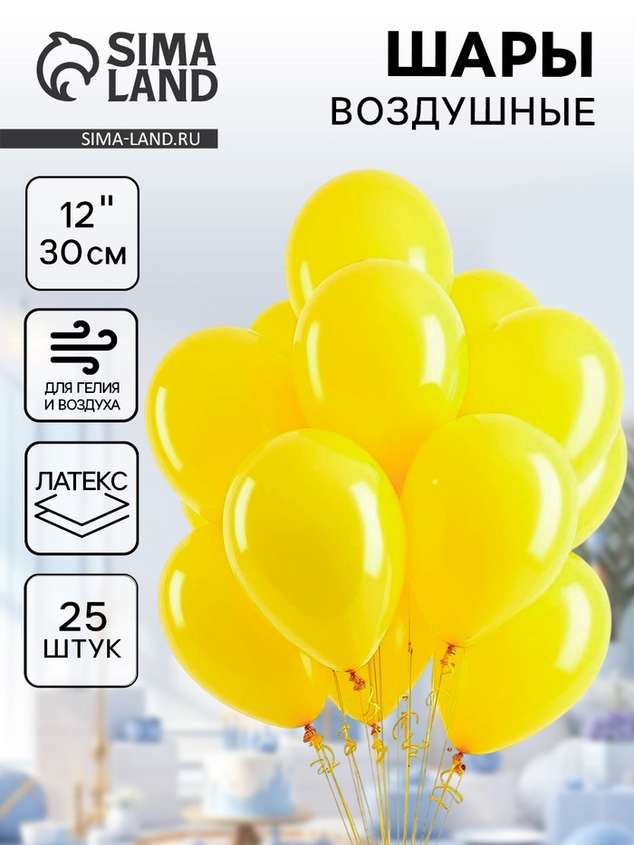 Воздушные шары латексные 12", пастель, 25 шт., жёлтые - Фото 1