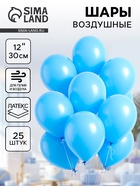 Воздушные шары латексные 12", пастель, 25 шт., голубые - Фото 1