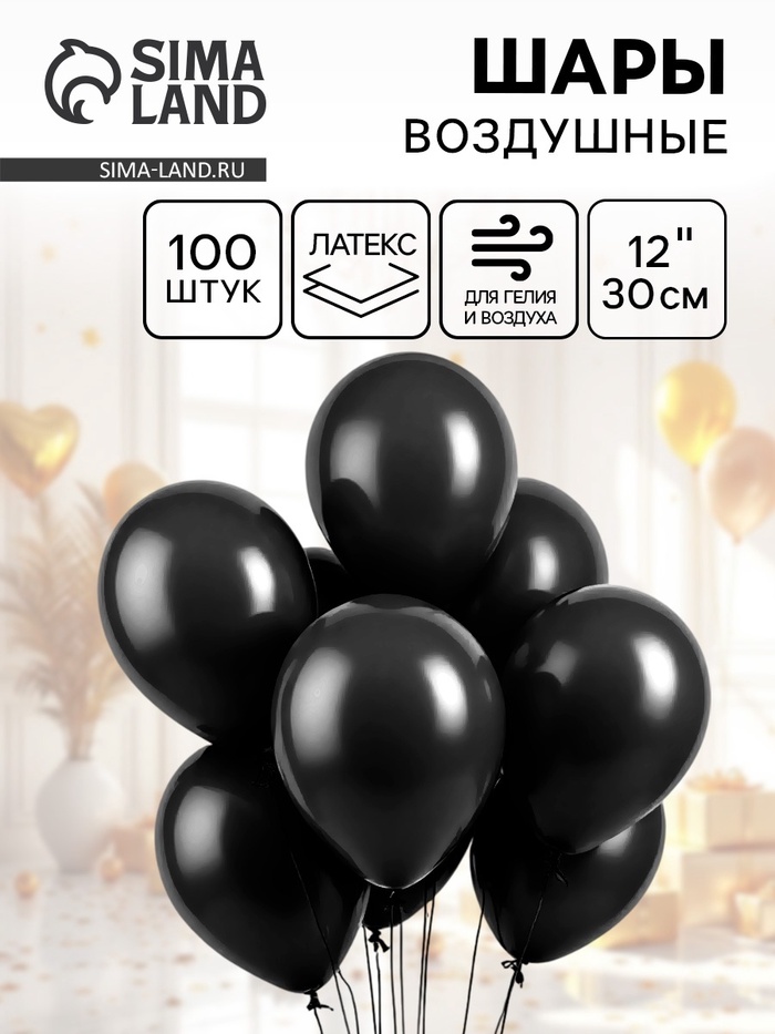 Воздушные шары латексные 12", пастель, 100 шт., чёрные - Фото 1
