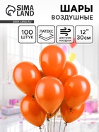 Воздушные шары латексные 12", 100 шт., оранжевые - Фото 1