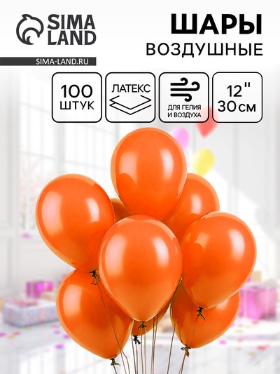 Воздушные шары латексные 12", 100 шт., оранжевые