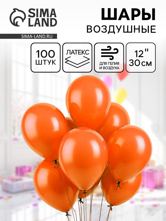 Воздушные шары латексные 12", 100 шт., оранжевые - Фото 1