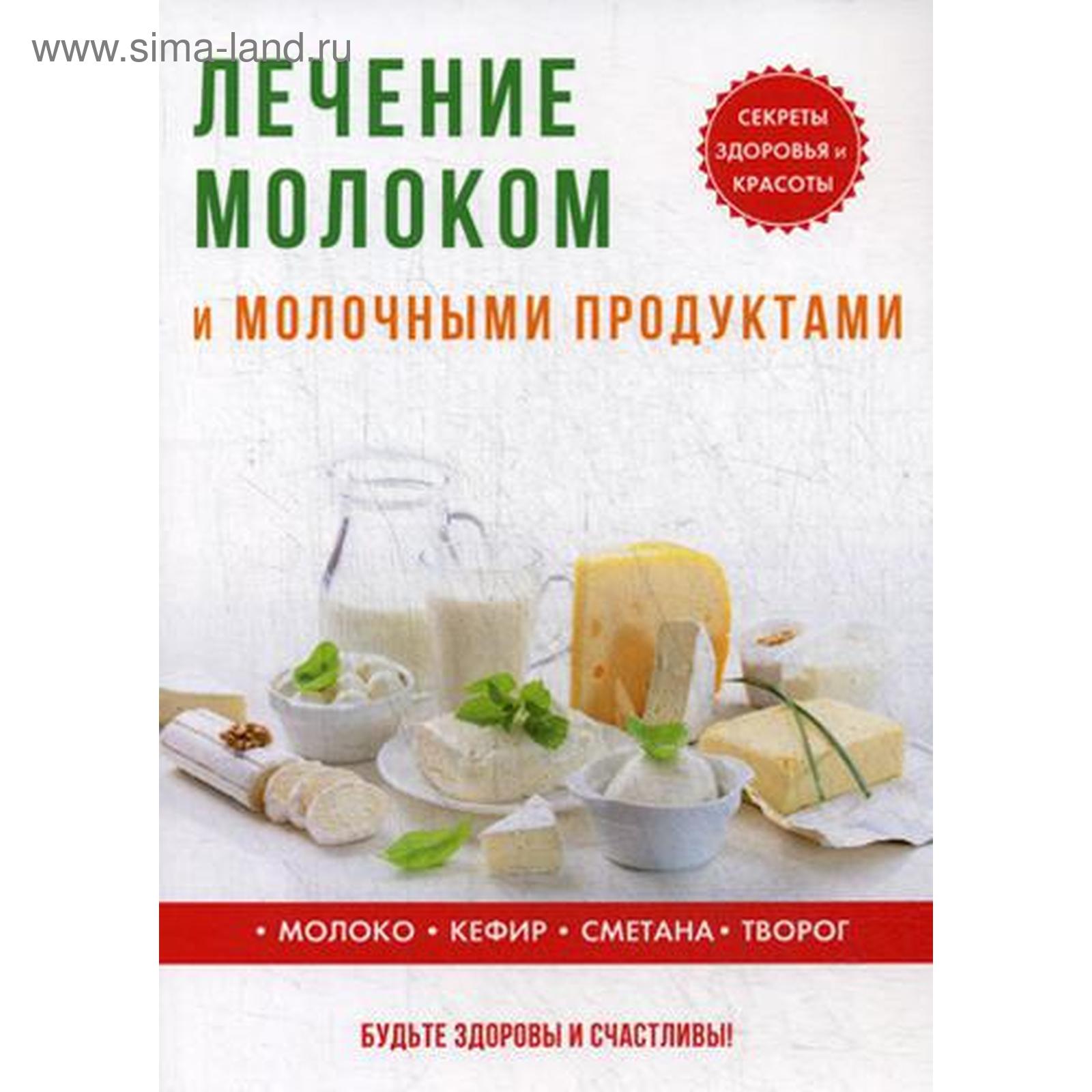 Лечение молоком и молочными продуктами. Савельева Ю.