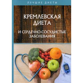 Кремлевская диета и сердечно-сосудистые заболевания. Сарафанова Н., Абрамов Д.