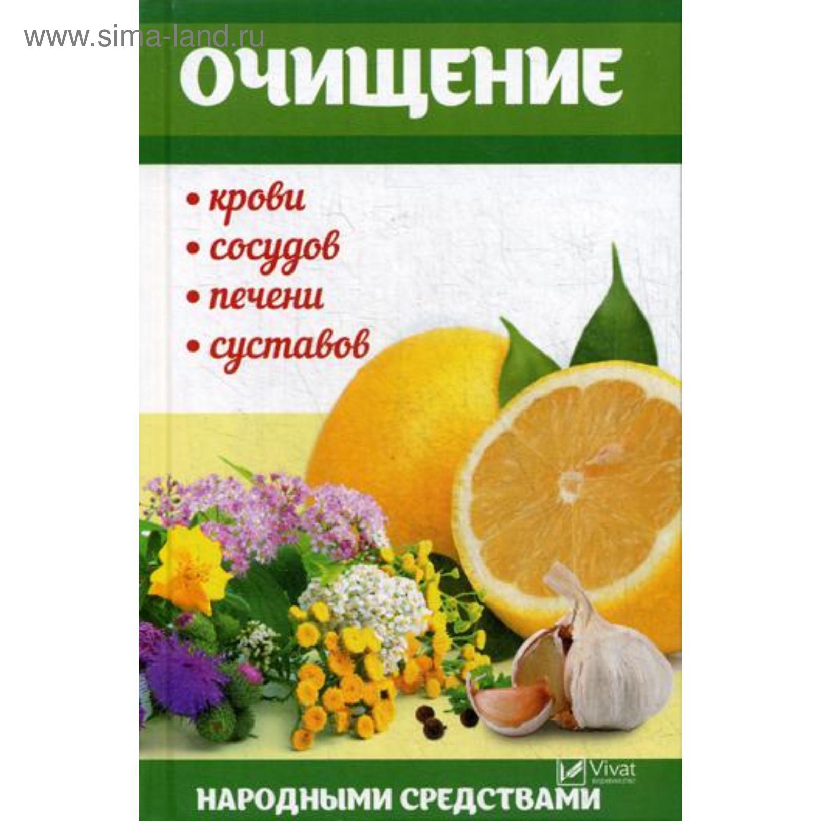 Очищение крови, сосудов, печени, суставов народными средствами. Семенда С.А.