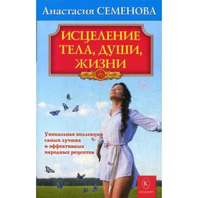 Исцеление тела, души, жизни. Семенова А.