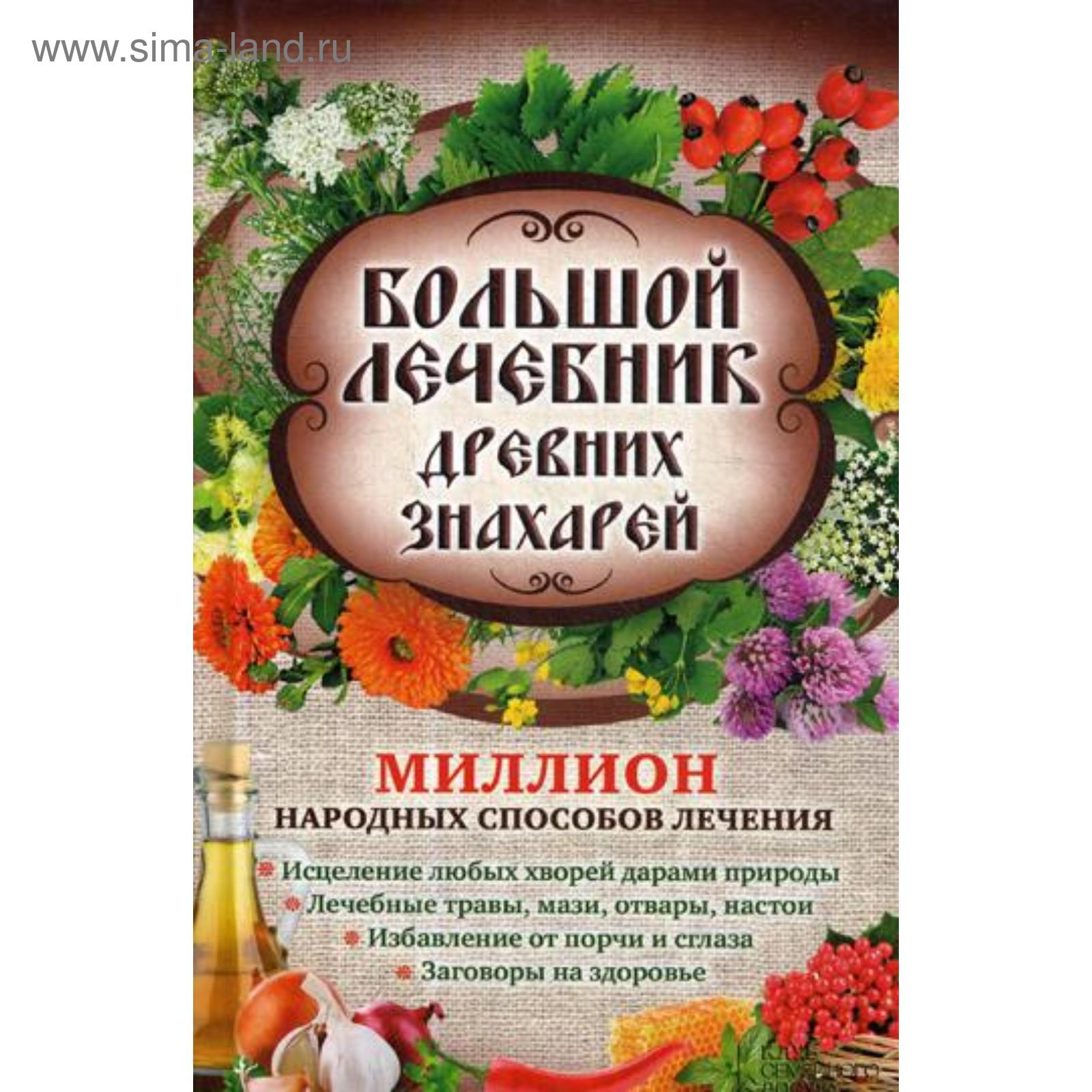 Большой лечебник древних знахарей. Миллион народных способов лечения. Сост.  Кузьмина Л.Н. (5338057) - Купить по цене от 157.00 руб. | Интернет магазин  SIMA-LAND.RU