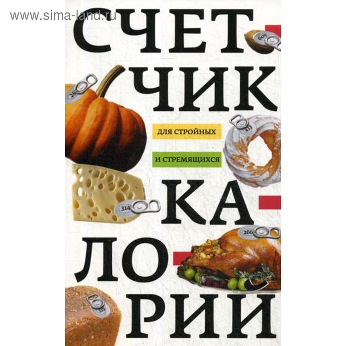 Компас питания книга. Счет калорий.