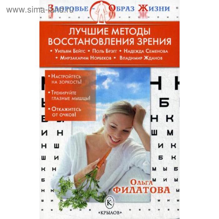 Лучшие методы восстановления зрения. 3-е издание. Филатова О. - Фото 1
