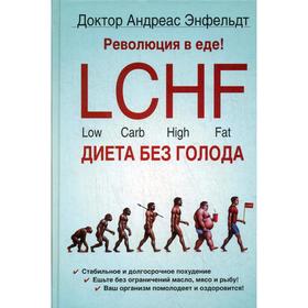 Революция в еде! LCHF. Диета без голода. 2-е издание, исправленное. Энфельдт А.