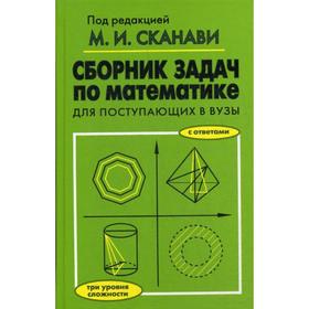 Сборник задач по математике для поступающих в вузы. 6-е издание. Егерев В. К. и др., Под ред. Сканави М. И.