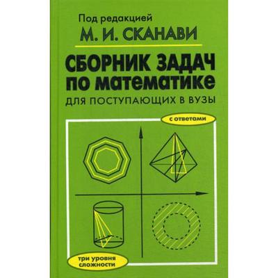 Сборник задач по математике для поступающих в вузы. 6-е издание. Егерев В. К. и др., Под ред. Сканави М. И.