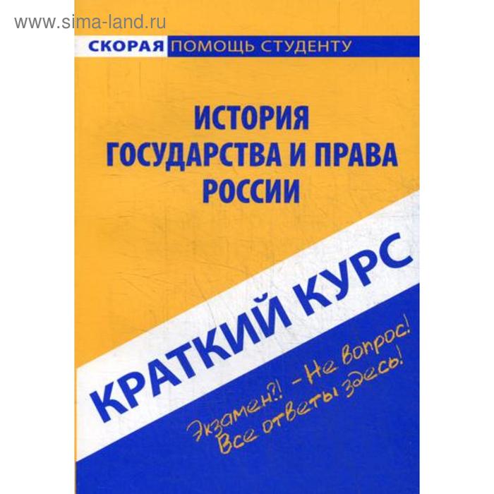 Краткий курс по истории государства и права России: Учебное пособие - Фото 1