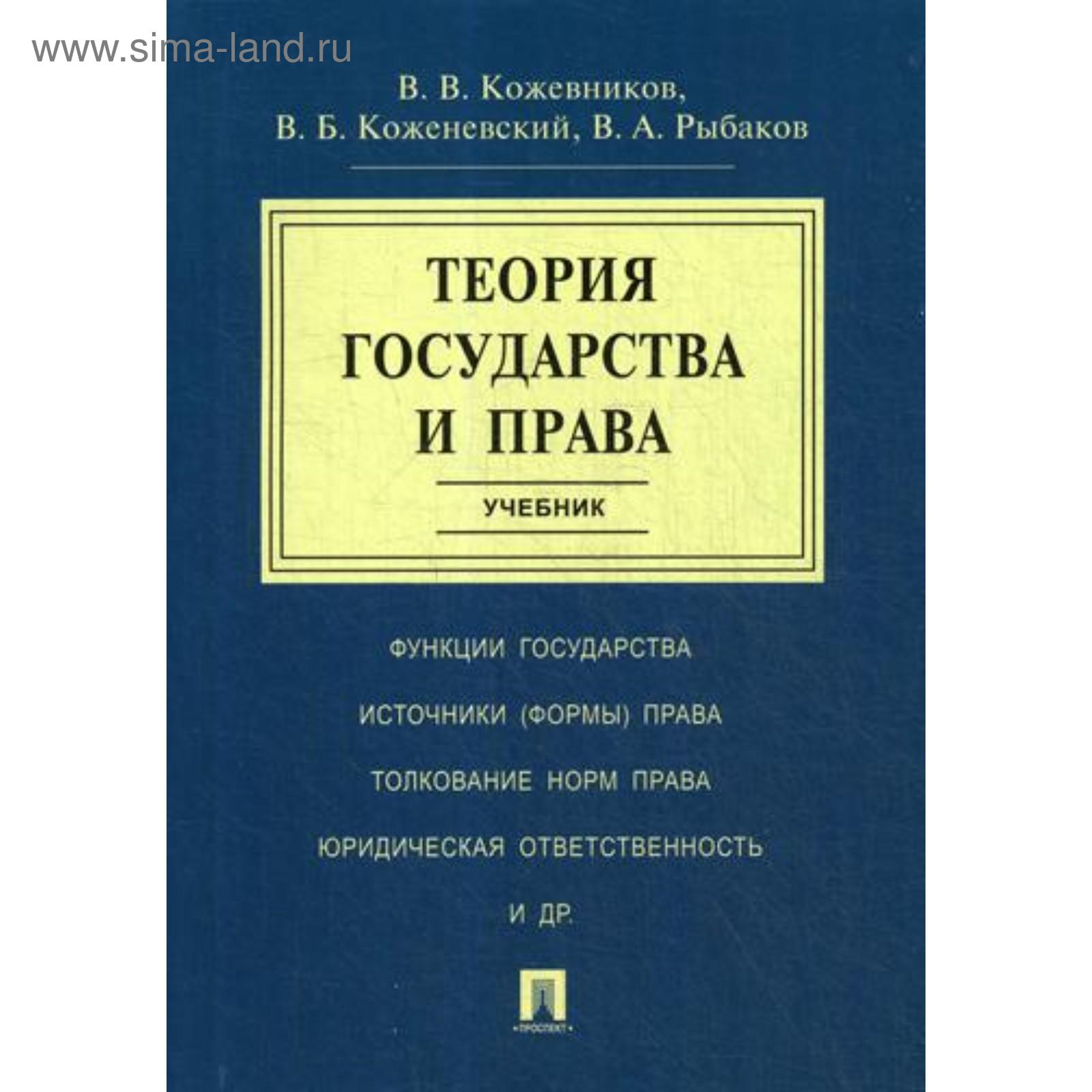 Теория государства и права: Учебник. Кожевников В.В., Коженевский В.Б.  (5338332) - Купить по цене от 515.00 руб. | Интернет магазин SIMA-LAND.RU