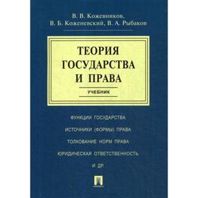 Теория государства и права: Учебник. Кожевников В.В., Коженевский В.Б.
