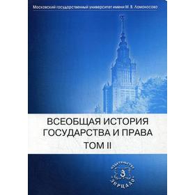 Всеобщая история государства и права. В 2 т. Т. 2: Новое время. Новейшее время: Учебник. Под ред. Томсинова В.А.