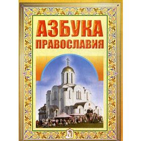 

Азбука Православия. Первые шаги к Храму. 5-е издание