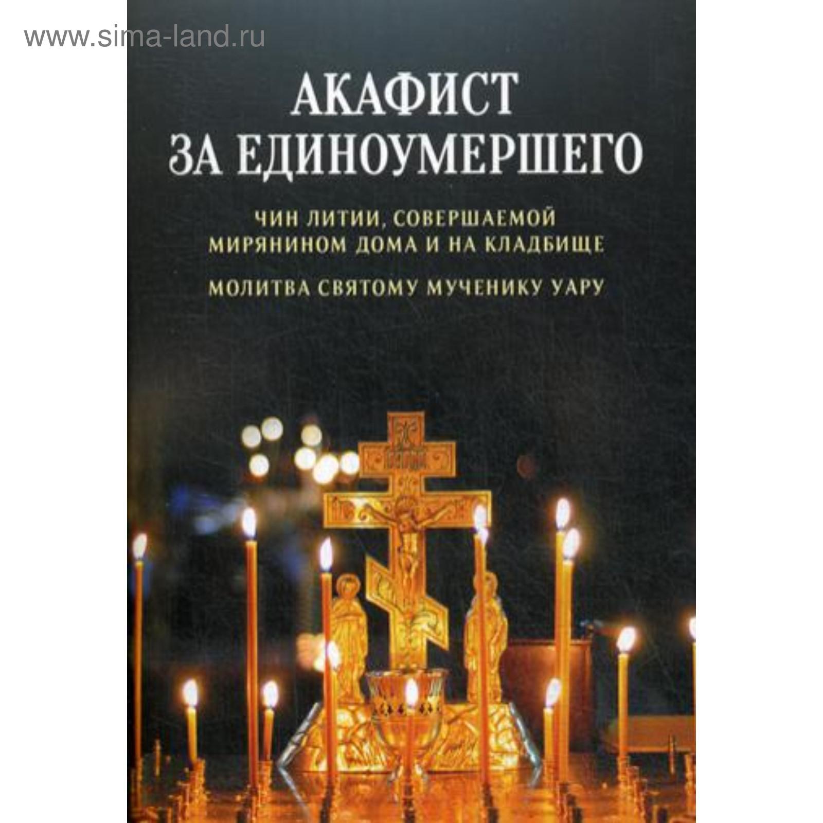 Акафист за единоумершего. Чин литии, совершаемой мирянином дома и на  кладбище. Молитва святому Уару (5338371) - Купить по цене от 58.00 руб. |  Интернет магазин SIMA-LAND.RU