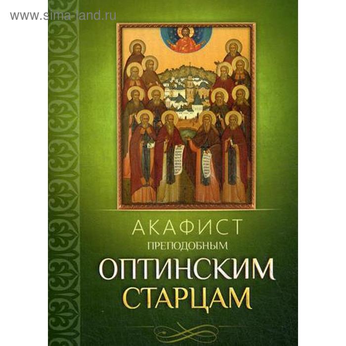 

Акафист преподобным Оптинским старцам