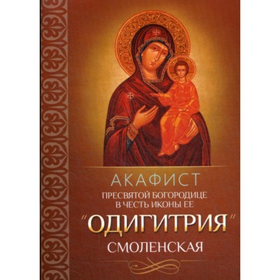 Акафист Пресвятой Богородице в честь иконы Её «Одигитрия» Смоленская