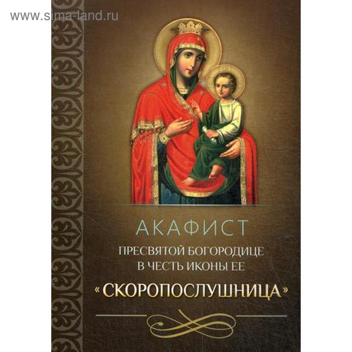 

Акафист Пресвятой Богородице в честь иконы Ее «Скоропослушница»
