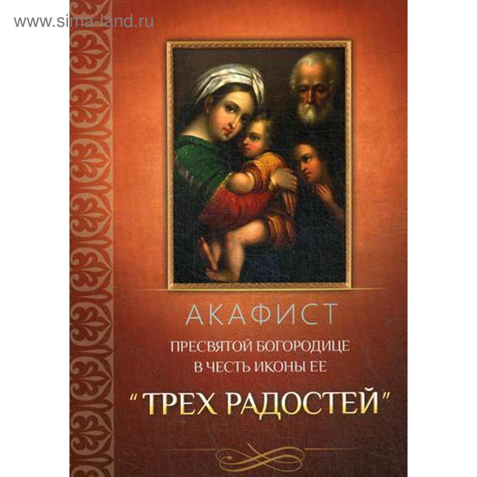 Молитва трех радостей к богородице. Акафист Божией матери трех радостей. Акафист Пресвятой Богородице. Акафист Богородице трех радостей читать. Акафист трех радостей читать.