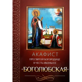 Акафист Пресвятой Богородице в честь иконы Ее Боголюбская 5338383