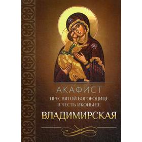 Акафист Пресвятой Богородице в честь иконы Ее Владимирская 5338385