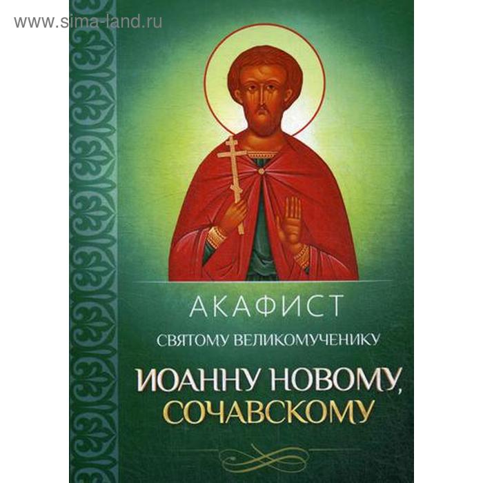Акафист святому великомученику Иоанну Новому, Сочавскому - Фото 1