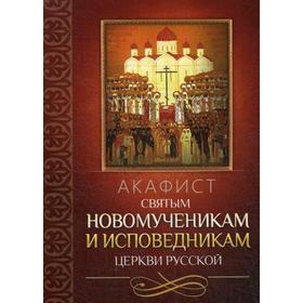 Акафист святым новомученикам и исповедникам Церкви Русской