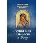 Акафистник православной женщины «Душа моя взывает к Богу» - фото 294997262