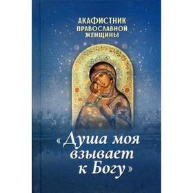 Акафистник православной женщины «Душа моя взывает к Богу»