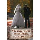 Что надо знать вступающим в брак. Книга для родителей, женихов и невест, свидетелей - фото 294997282