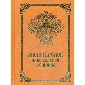 Молитвослов православной женщины. 4-е издание, исправленное и дополненное