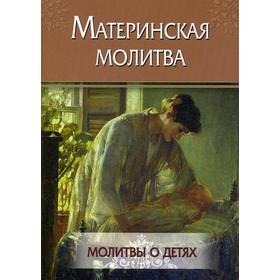 Материнская молитва. Молитвы о детях