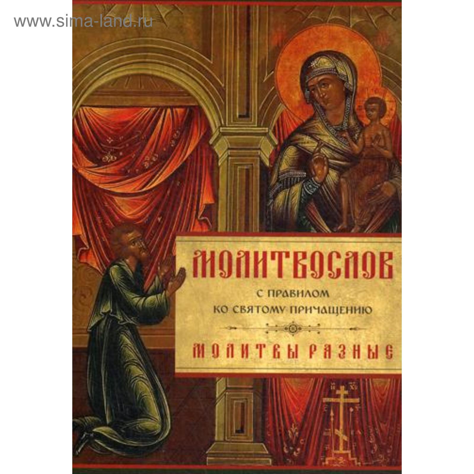 О чем 1-я благодарственная молитва по Святом Причащении? | Всегда живой церковнославянский | Дзен