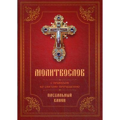 Молитвослов с Правилом ко Святому Причащению. Пасхальный канон