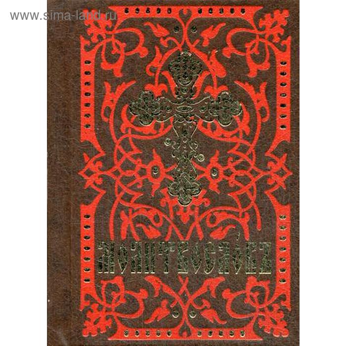 Молитвослов (карманный форм., на ц/сл языке)