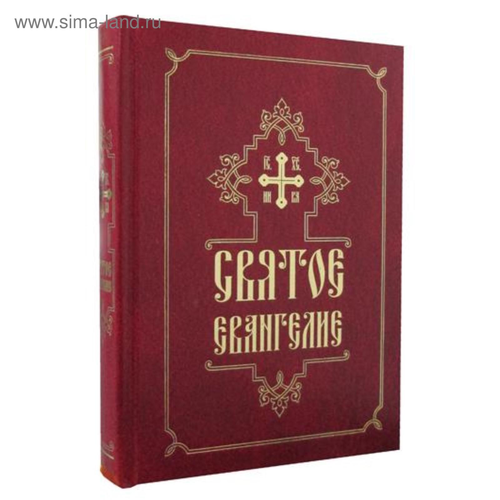Евангелие На Каждый День Купить Книгу