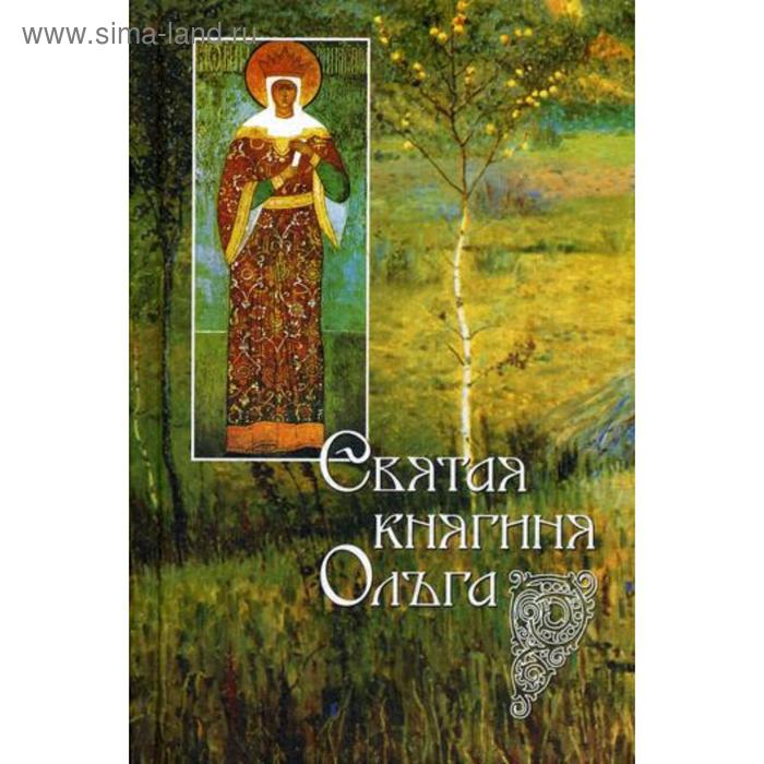 Святая равноапостольная великая княгиня Ольга