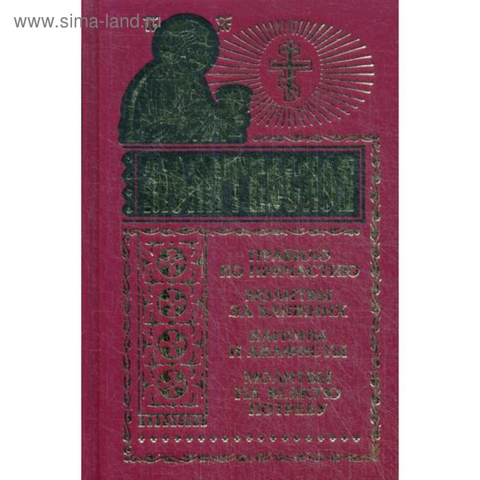 Молитвослов на всякую потребу. Правило ко причастию; молитвы за ближних; каноны и акафисты (с чашей)