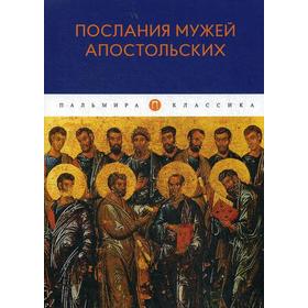 Послания мужей апостольских: сборник