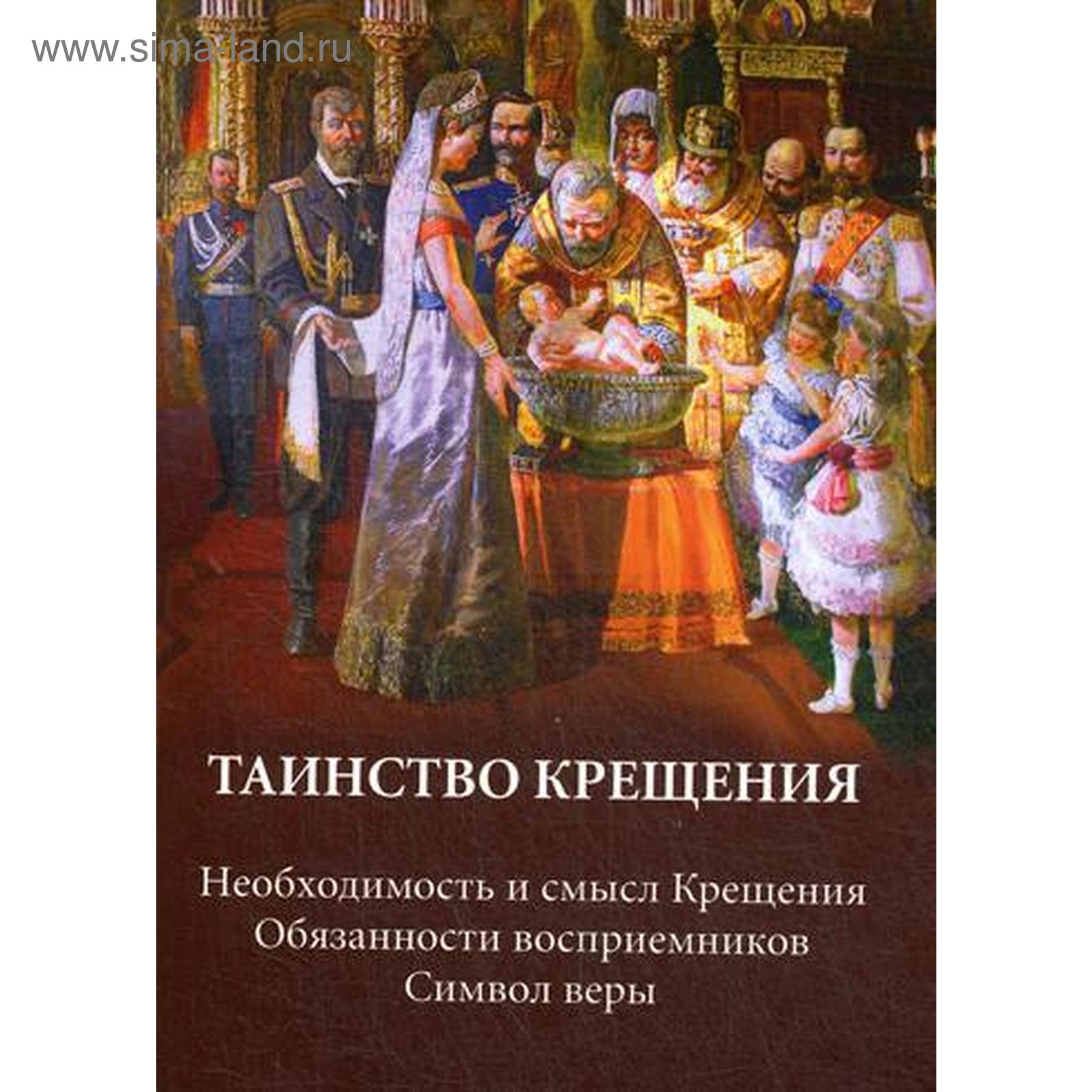 Таинство крещения. Необходимость и смысл Крещения. Обязанности  восприемников. Символ веры (5338556) - Купить по цене от 93.00 руб. |  Интернет магазин SIMA-LAND.RU