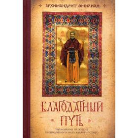 Благодатный путь: толкование на житие преподобного Нила Калабрийского. Архим. Эмилиан (Вафидис)