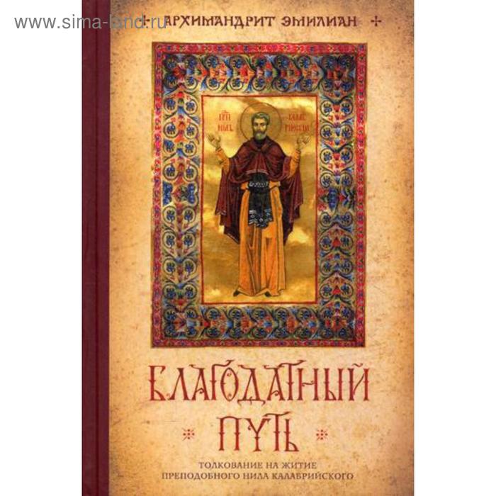 Благодатный путь: толкование на житие преподобного Нила Калабрийского. Архим. Эмилиан (Вафидис) - Фото 1