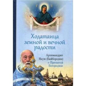 Ходатаица земной и вечной радости. О Пресвятой Богородице. Байбородин Н., архимандрит