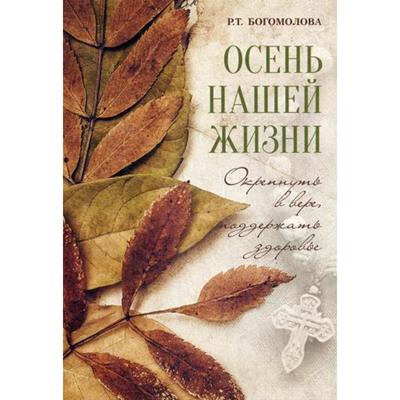 Осень нашей жизни: окрепнуть в вере, поддержать здоровье. Богомолова Р.Т.