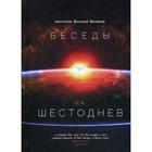 Беседы на Шестоднев. Василий Великий, святитель - фото 294997336