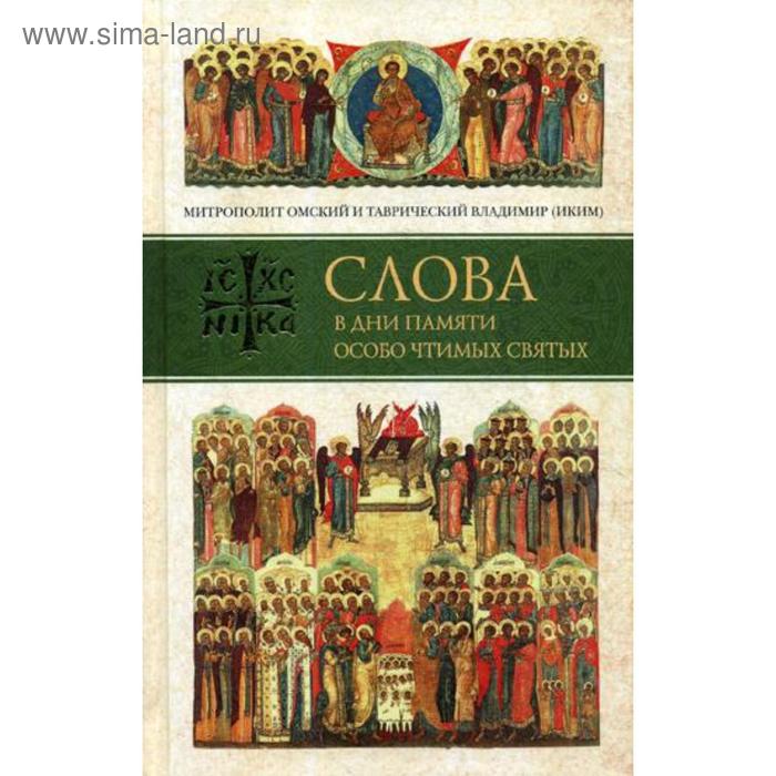 Слова в дни памяти особо чтимых святых. Владимир (Иким), митрополит Омский и Таврический
